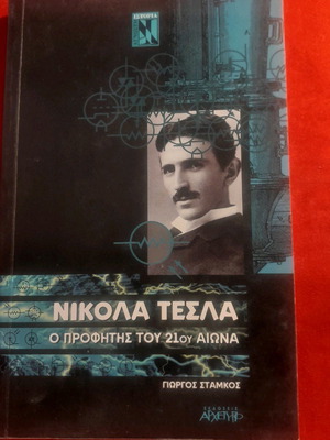 Nikola Tesla ο προφήτης του 21ου αιώνα βιβλίο καινούργιο