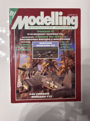 Περιοδικό Modelling σαν καινούργιο