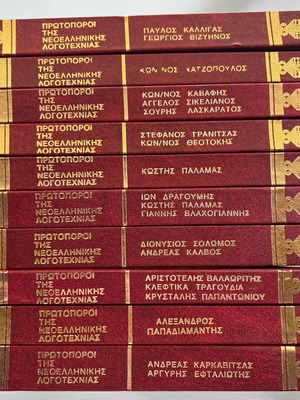 Πρωτοπόροι της νεοελληνικής λογοτεχνίας μεταχειρισμένοι, 10 τόμοι