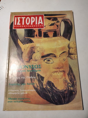 Περιοδικό Ιστορία Εικονογραφημένη μεταχειρισμένο, τεύχος 208, Οκτώβριος 1985