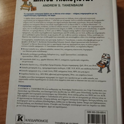 Computer Networks book like new, Greek language