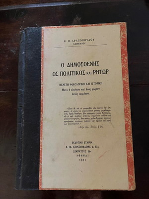 Ο Δημοσθένης ως Πολιτικός και Ρήτωρ Κ.Θ. Αραποπούλος 1931 μεταχειρισμένο