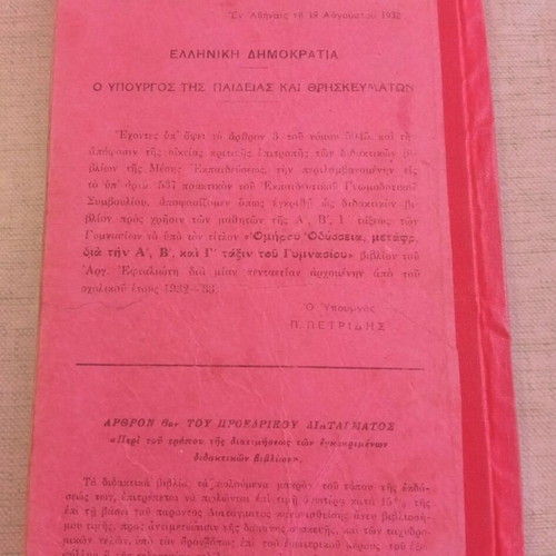 Ομήρου Οδύσσεια 1934 μεταχειρισμένη, συλλεκτική έκδοση με ιστορικές σφραγίδες