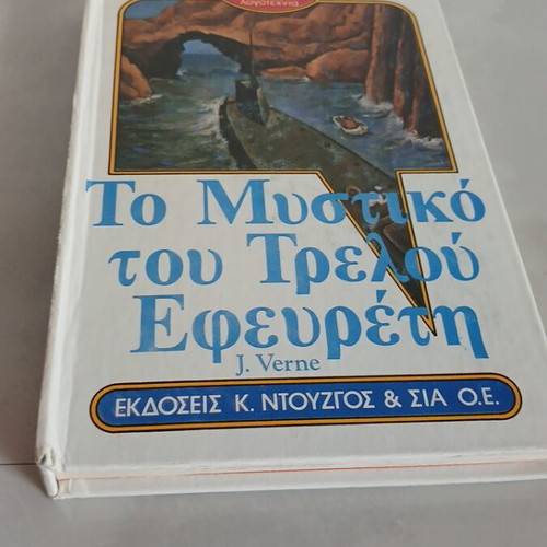 The Secret of the Crazy Inventor book used, Greek
