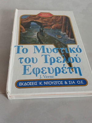The Secret of the Crazy Inventor book used, Greek