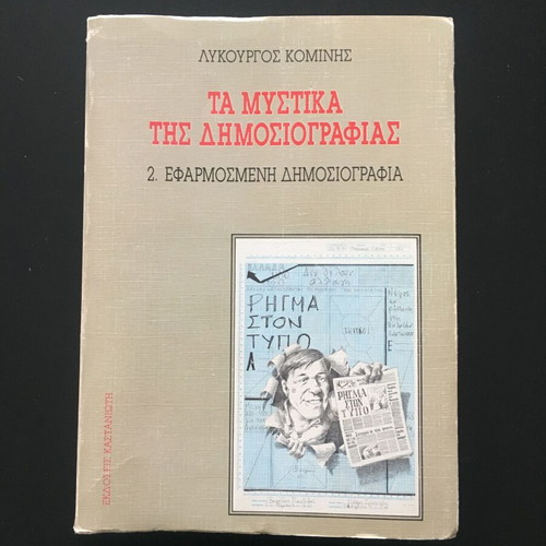 The Secrets of Journalism used book by Lykourgos Kominis