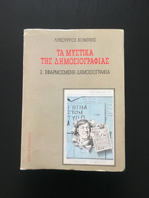 The Secrets of Journalism used book by Lykourgos Kominis