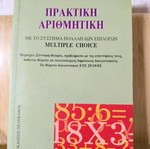 Modern Greek Language and Practical Arithmetic