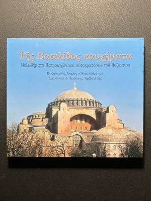 Tis Vasilidos Kavchimata Melodimata Patriarchon Kai Aftokratoron Tou Vizantiou CD like new