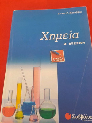 Χημεία α λυκείου σαν καινούργιο, γενικής παιδείας, εκδόσεις Καβάλα 1998