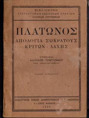 Πλάτωνος Απολογία Σωκράτους Κρίτων - Λάχης μεταχειρισμένο βιβλίο 1929