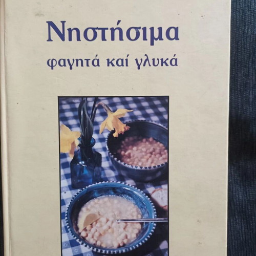 Nistisima Fagita Kai Glyka by Kaiti Mantzaridou used