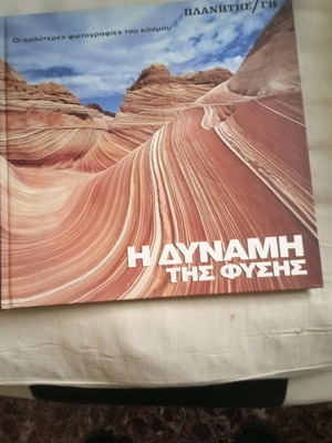 Η Δύναμη Της Φύσης Βιβλίο Σαν Καινούργιο