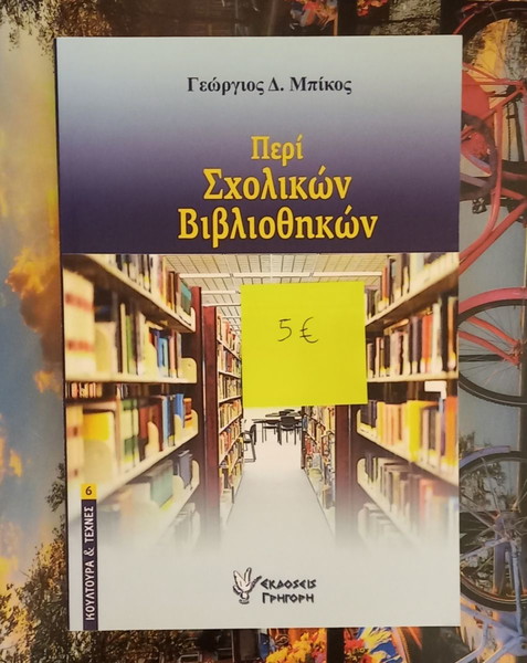 Βιβλίο Περί σχολικών Βιβλιοθηκών