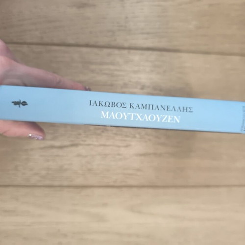 Maouthaouzen by Iakovos Kampanellis hardcover like new