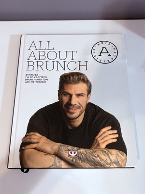 All About Brunch Βιβλίο μαγειρικής από τον Άκη Πετρετζίκη σαν καινούργιο, ελληνικά