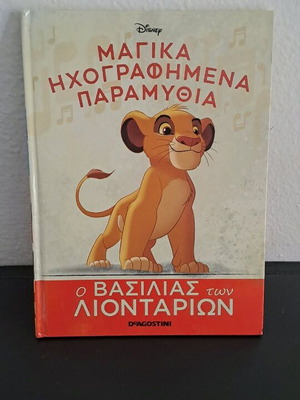 Ο βασιλιάς των λιονταριών παιδικό βιβλίο σαν καινούργιο, συλλεκτικό
