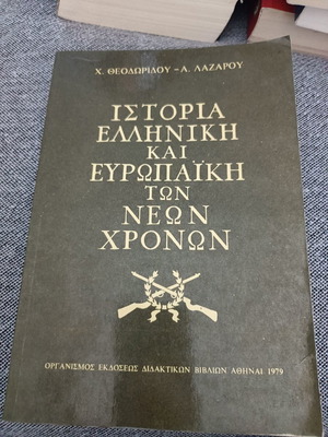 Ιστορία Ελληνική και Ευρωπαϊκή των νέων χρόνων 1979