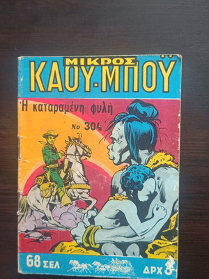 Mikros Kaoumpoi comic issue 304 used