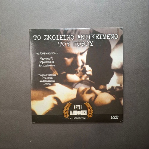 The Dark Object of Desire DVD like new, French with Greek subtitles