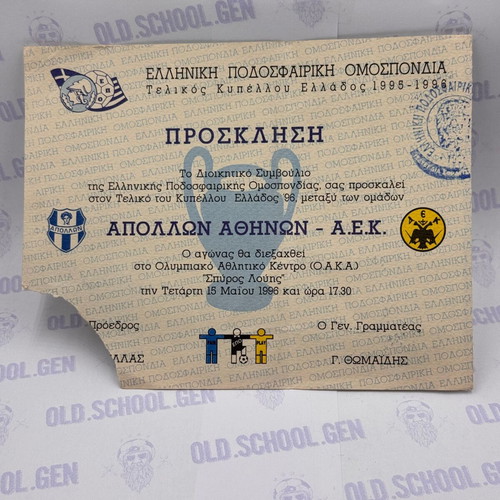 Ticket invitation Greek Cup final 1996 Apollon Athens - AEK used