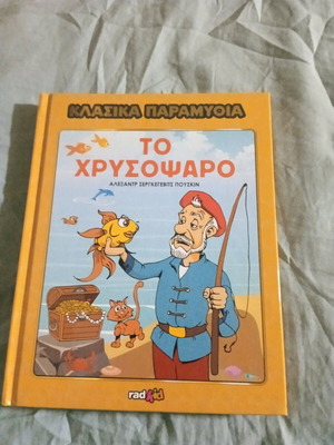 Κλασικά παραμύθια Το Χρυσόψαρο