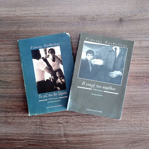 Giannis Xanthoulis novels: I Epohi ton Kafedon & To Roz pou den Xechasa