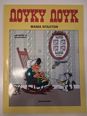 Лъки Лук Мама Далтън Mamouthcomix 2013 нова