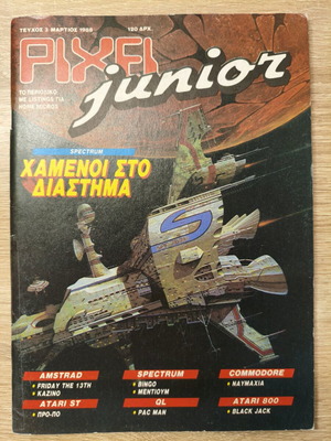 Περιοδικό PIXEL JUNIOR τεύχος 3 Μάρτιος 1988 μεταχειρισμένο