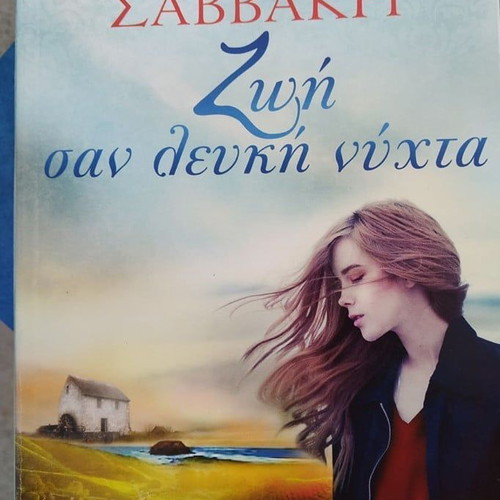 Book Zoi san Lefki Nyhta like new by Christina Savvaki