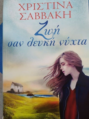 Book Zoi san Lefki Nyhta like new by Christina Savvaki