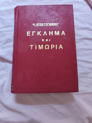Crime and Punishment book by Fyodor Dostoevsky used