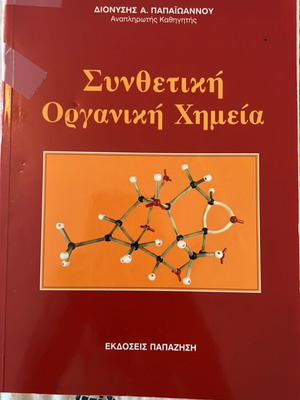 Synthetic Organic Chemistry book used, Papazisis editions