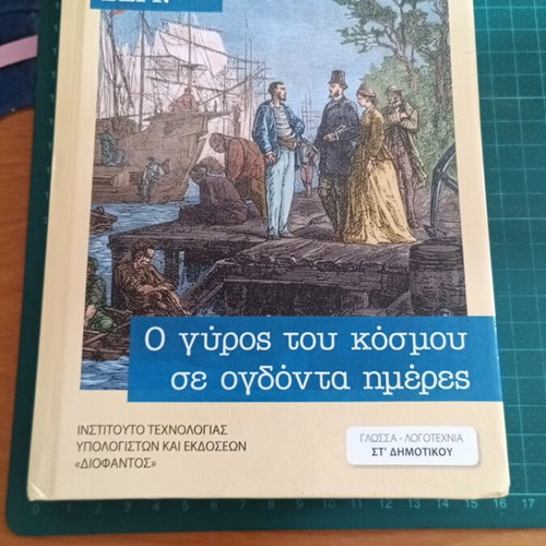 Ο γύρος του κόσμου σε ογδόντα ημέρες κλασικό μυθιστόρημα του Ιουλίου Βερν σαν καινούργιο
