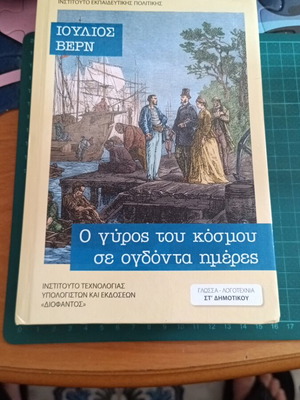 Ο γύρος του κόσμου σε ογδόντα ημέρες κλασικό μυθιστόρημα του Ιουλίου Βερν σαν καινούργιο
