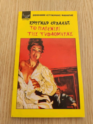 Το παιχνίδι της τυφλόμυγας μεταχειρισμένο, Έντγκαρ Ουάλλας, ελληνική έκδοση