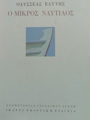 O Mikros Nautilos by Odysseas Elytis, fifth edition, like new