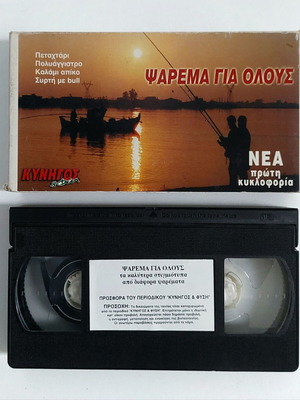 Ψάρεμα για Όλους VHS βιντεοκασέτα