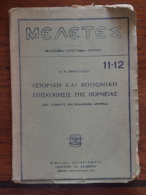 Ιστορική και κοινωνική επισκόπησις της πορνείας Ν. Δρακουλίδη μεταχειρισμένο