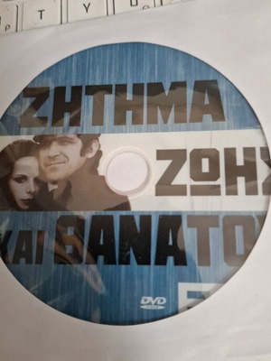 Ζήτημα ζωής και θανάτου DVD μεταχειρισμένο ελληνική περιπέτεια δράμα