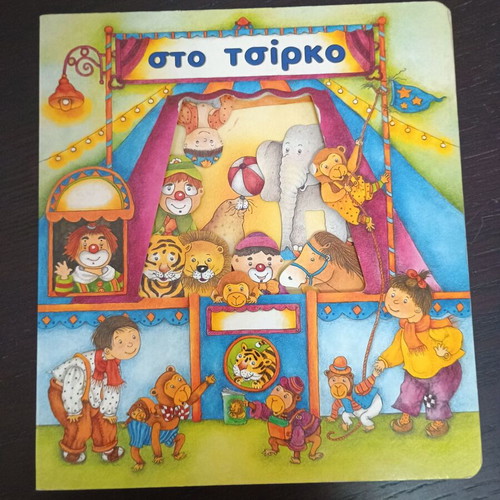 Детска книга Сти Цирко употребявана приказка