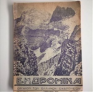 ΕΚΔΡΟΜΙΚΑ - Έτος 1930 (Τεύχη 8-19)