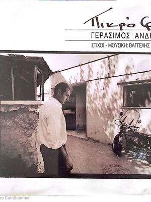 Γεράσιμος Ανδρεάτος Πικρό φιλί CD σαν καινούργιο