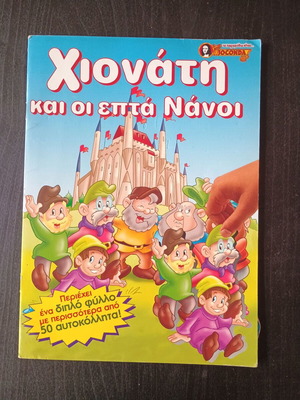 Παιδικά παραμύθια, σετ 7 στα ελληνικά