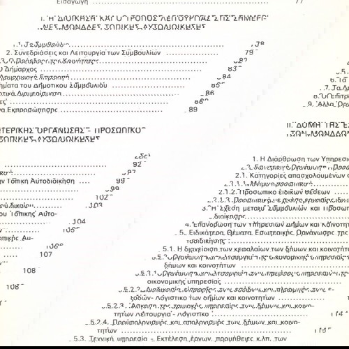 Ηλίας Τσένες (1986) Τοπική αυτοδιοίκηση. Θεωρία και πράξη / Δήμοι, Περιφέρεις, Κοινότητες