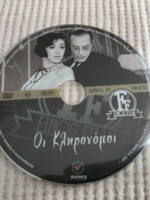 Oi Klironomoi DVD like new, Finos Films