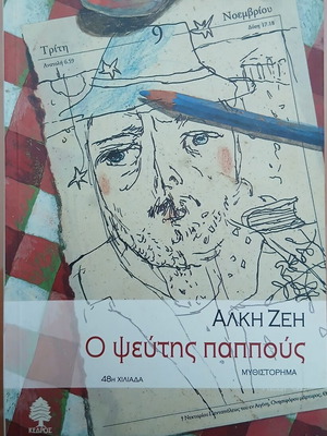 O pseftis pappous by Alki Zei used book