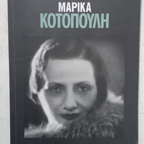Βιβλίο Μαρίκα Κοτοπούλη σαν καινούργιο, Μεγάλοι ηθοποιοί του θεάτρου
