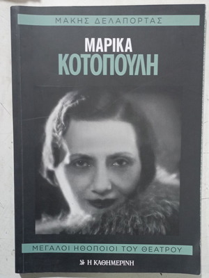 Βιβλίο Μαρίκα Κοτοπούλη σαν καινούργιο, Μεγάλοι ηθοποιοί του θεάτρου