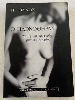 Π. Θάνος Ο ηδονοθήρας μεταχειρισμένο